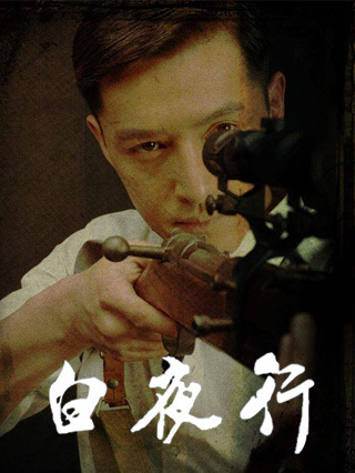 饭制剧:白夜行