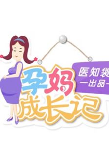 孕妈成长记