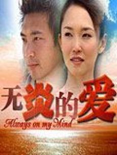 无炎的爱