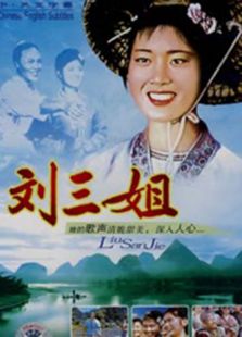 刘三姐2000
