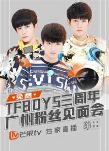 TFBOYS三周年广州见面会