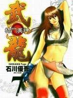 格斗美神武龙 第二季