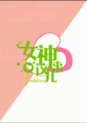 女神来这儿