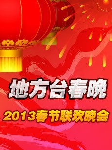 地方春节联欢晚会