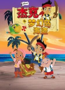 杰克与梦幻岛海盗