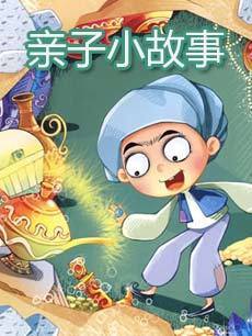 亲子小故事