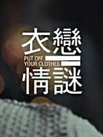 衣恋迷情
