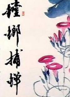 螳螂捕蝉