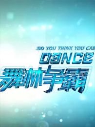 舞林争霸-视频报道