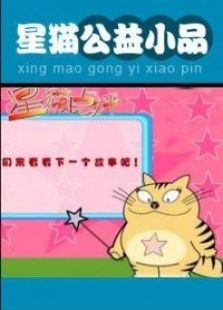 星猫系列之公益小品