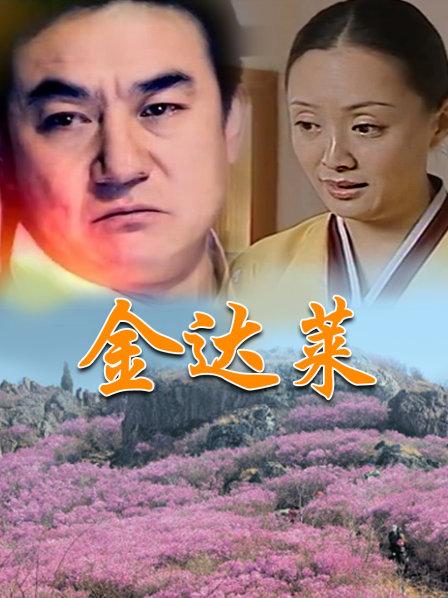 金达莱