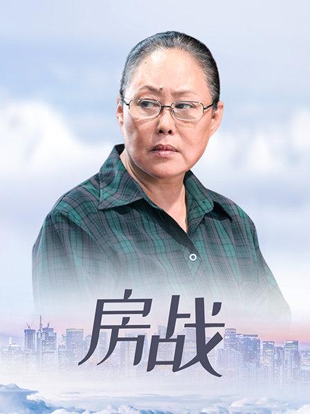 房战