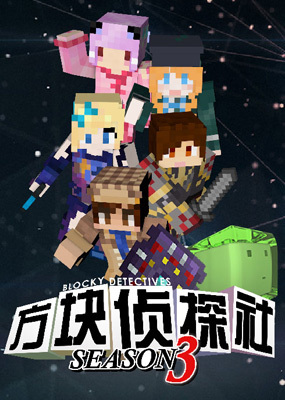 方块侦探社 第三季