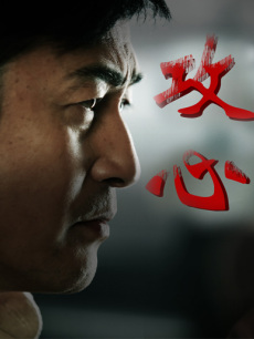 攻心