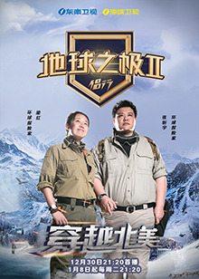 地球之极·侣行 第二季