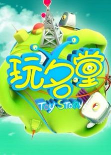 玩名堂2016