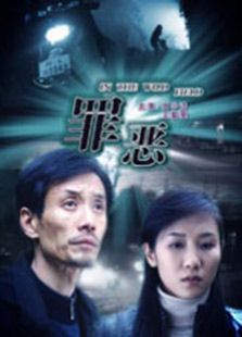 罪恶2009