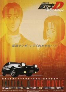 头文字D 第三部