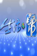 生活帮2012