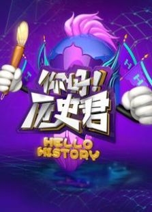 你好！历史君