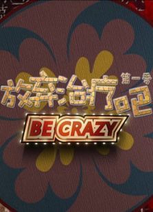 放弃治疗吧