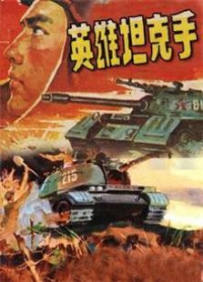 英雄坦克手1962