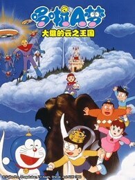 哆啦A梦  大雄的云之王国