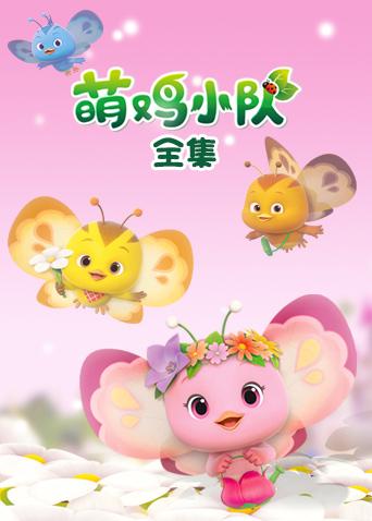 萌鸡小队