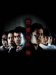 恐惧事件簿