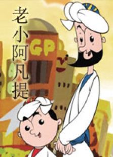 老小阿凡提