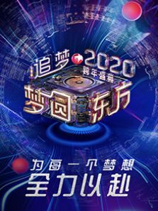 2020东方跨年盛典