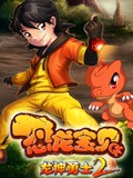 恐龙宝贝之龙神勇士 第二部