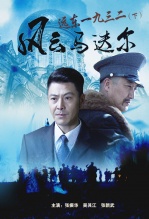 远东一九三二 下风云马迭尔