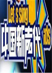 中国新声代 第一季