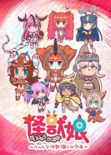 怪兽娘 奥特怪兽拟人化计划