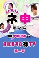 AKB48神 第一季