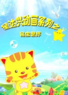 星达兴系列之昆虫世界