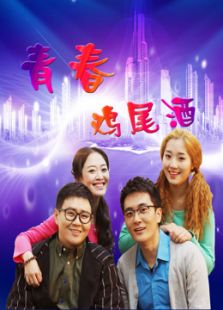 青春鸡尾酒 第二季