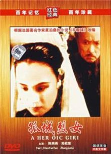 孤城烈女1936