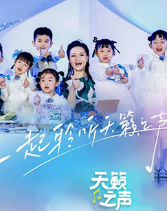 天籁之声迎新年:2022童声合唱特别节目