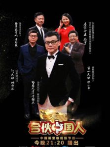 合伙中国人 第二季