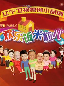 欢乐饭米粒儿 第四季