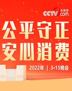 2022年315在行动