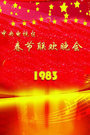 1983春晚