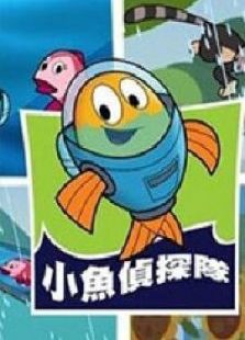 费雪小鱼侦探队