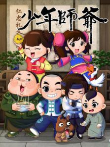 少年师爷之忠义满乾坤 第八部