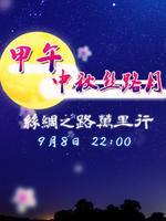 2014陕西中秋晚会