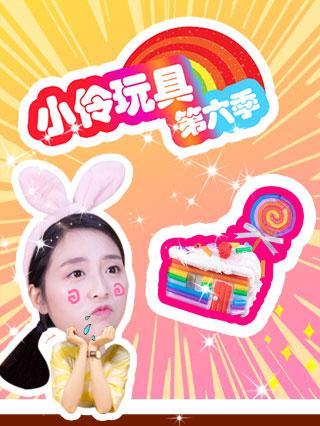 小伶玩具 第六季