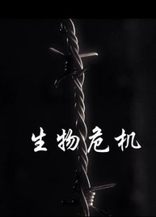 生物危机