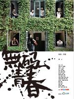 无码青春